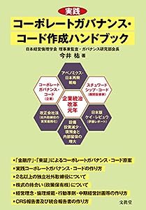 実践コーポレートガバナンス・コード作成ハンドブック(中古品)