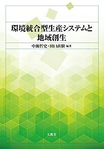 環境統合型生産システムと地域創生(中古品)