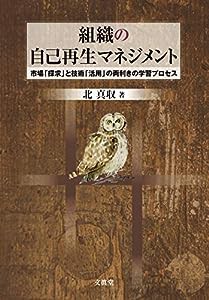 組織の自己再生マネジメント(中古品)