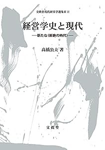 経営学史と現代—新たな（断絶の時代）— (文眞堂現代経営学選集 第II期第12巻)(中古品)