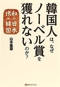 韓国人は、なぜノーベル賞を獲れないのか?―和の日本 恨の韓国 (ベストセレクトBB)(中古品)