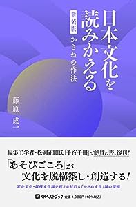 日本文化を読みかえる 新装版 かさねの作法 (ベストセレクト)(中古品)