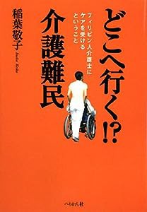 どこへ行く!?介護難民―フィリピン人介護士にケアを受けるということ(中古品)