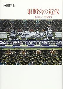 東照宮の近代―都市としての陽明門(中古品)