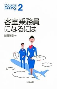 客室乗務員になるには (なるにはBOOKS)(中古品)