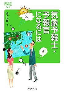 気象予報士・予報官になるには (なるにはBOOKS)(中古品)