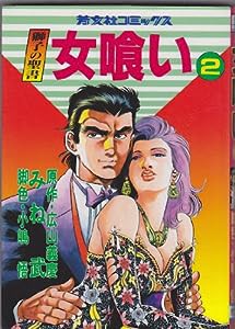 女喰い 2 (芳文社コミックス)(中古品)