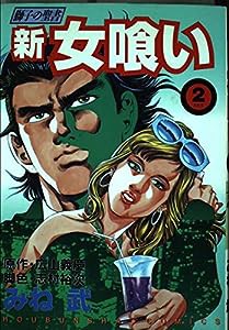 新・女喰い 2 (芳文社コミックス)(中古品)