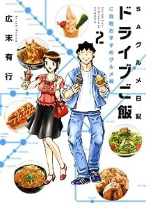 ドライブご飯 2 ご当地おすすめグルメ編 (芳文社コミックス)(中古品)