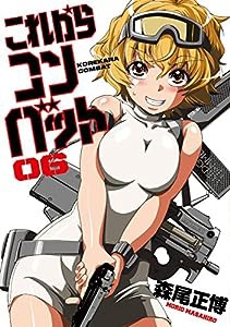 これからコンバット 6 (芳文社コミックス)(中古品)