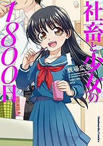 社畜と少女の1800日 1 (芳文社コミックス)(中古品)