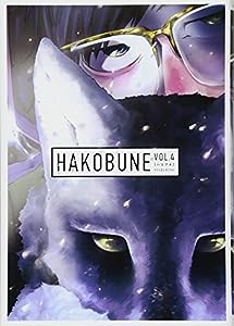 HAKOBUNE 4 (芳文社コミックス)(中古品)