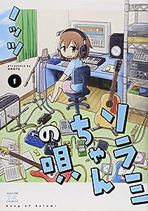 ソラミちゃんの唄 (1) (まんがタイムKRコミックス)(中古品)