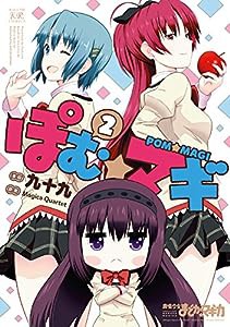 ぽむ☆マギ （2） (まんがタイムＫＲコミックス)(中古品)