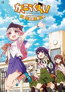 がっこうぐらし! TVアニメ公式ガイドブック 学園生活部活動記録 (まんがタイムKRコミックス フォワードシリーズ)(中古品)