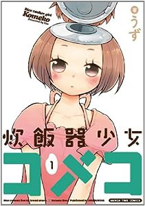 炊飯器少女コメコ (1) (まんがタイムコミックス)(中古品)