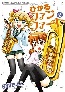 ひかるファンファ-レ 2 (まんがタイムコミックス)(中古品)