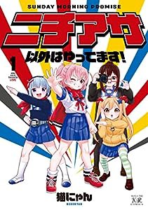 ニチアサ以外はやってます!(1) (まんがタイムKRコミックス)(中古品)