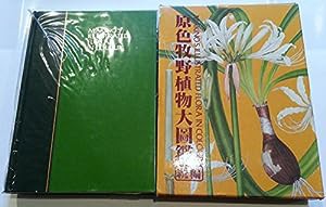 原色牧野植物大図鑑 続編(中古品)