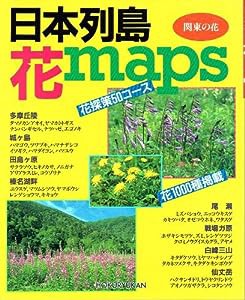 日本列島・花maps(マップ) 関東の花(中古品)