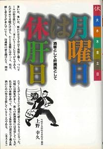 月曜日は休肝日—酒客として肝臓医として(中古品)