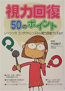 視力回復50のポイント―レーシック、コンタクトレンズから視力回復グッズまで(中古品)