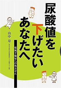 尿酸値を下げたいあなたへ(中古品)