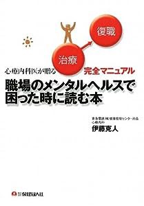 職場のメンタルヘルスで困った時に読む本―心療内科医が贈る完全マニュアル(中古品)