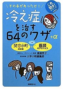 冷え症を治す６４のワザ＋α (これ効き！シリーズ)(中古品)