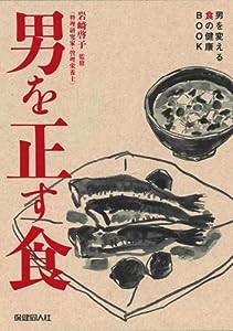 男を正す食 (男を変える食の健康BOOK)(中古品)