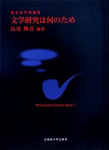 文学研究は何のため―英米文学試論集(中古品)