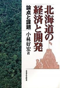 北海道の経済と開発 論点と課題(中古品)