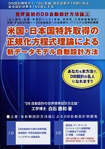 世界最初のDB自動設計方法論〈上〉“米国・日本国特許取得の正規化方程式理論"による新データモデル自動設計方法(中古品)