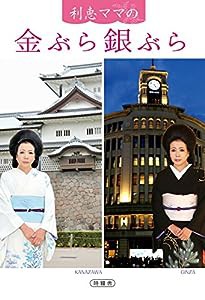 利恵ママの金ぶら銀ぶら(中古品)