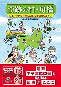 奇跡の村・舟橋—日本一小さな村の人口は、なぜ倍増したか?(中古品)