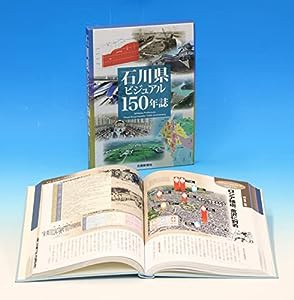 石川県ビジュアル150年誌(中古品)