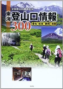 東海登山口情報300—愛知・岐阜・静岡+鈴鹿(中古品)
