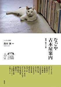 なごや古本屋案内(中古品)