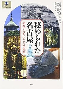 秘められた名古屋—訪ねてみたいこんな遺産(とこ) (爽BOOKS)(中古品)