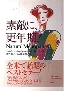 素敵に、更年期!(中古品)