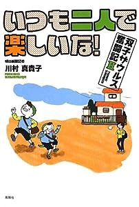 いつも二人で楽しいな!―双子ザウルス奮闘記〈2〉(中古品)