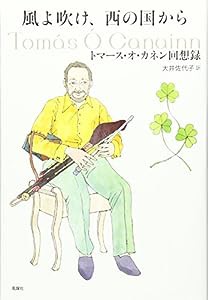 風よ吹け、西の国から―トマース・オ・カネン回想録(中古品)