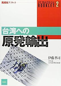 台湾への原発輸出 (風媒社ブックレット)(中古品)