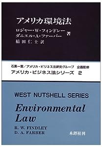 アメリカ環境法 (アメリカ・ビジネス法シリーズ)(中古品)