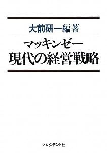 マッキンゼー現代の経営戦略(中古品)