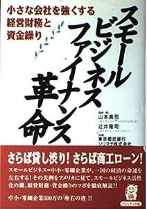 スモールビジネスファイナンス革命—小さな会社を強くする経営財務と資金繰り(中古品)