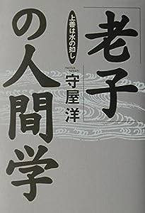 「老子」の人間学—上善は水の如し(中古品)