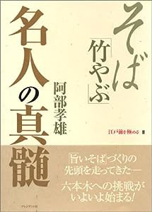 そば「竹やぶ」名人の真髄 (江戸前を極める)(中古品)