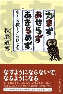 力まずあせらずあきらめず―生き方探し、このひと言(中古品)