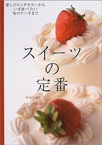 スイーツの定番―愛しのロングセラーからいま食べたい旬のケーキまで(中古品)